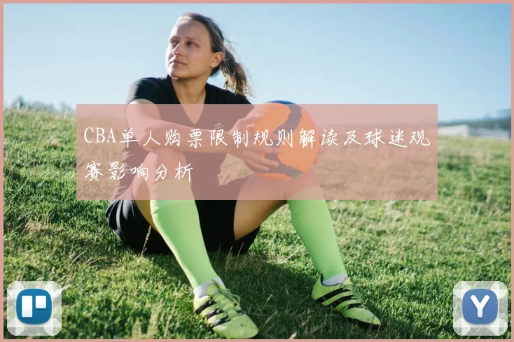 CBA单人购票限制规则解读及球迷观赛影响分析