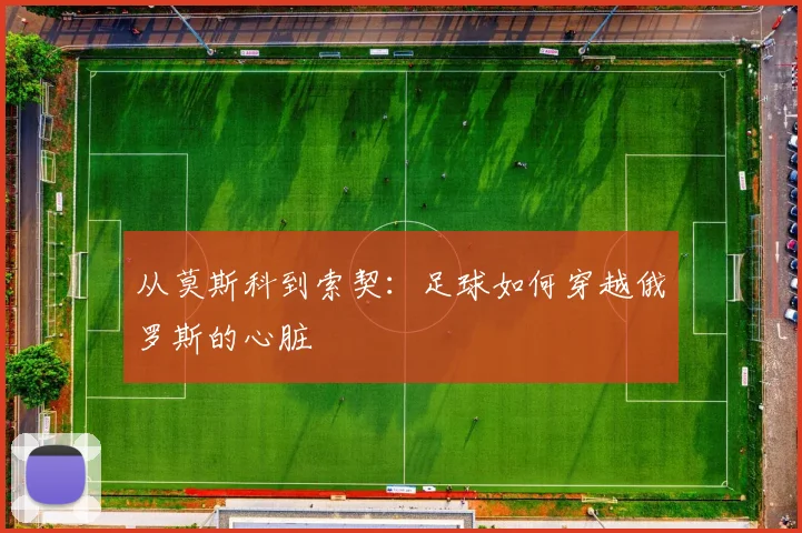 从莫斯科到索契：足球如何穿越俄罗斯的心脏