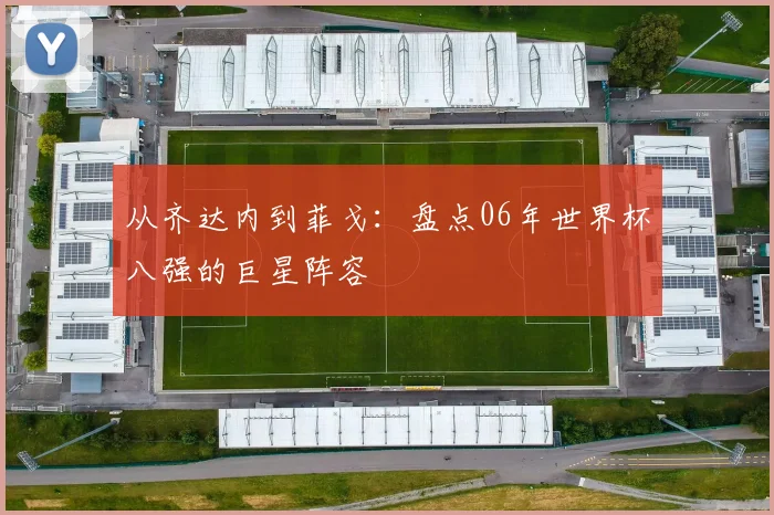 从齐达内到菲戈：盘点06年世界杯八强的巨星阵容