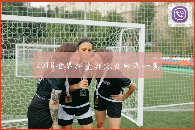 2018世界杯全部比分结果一览