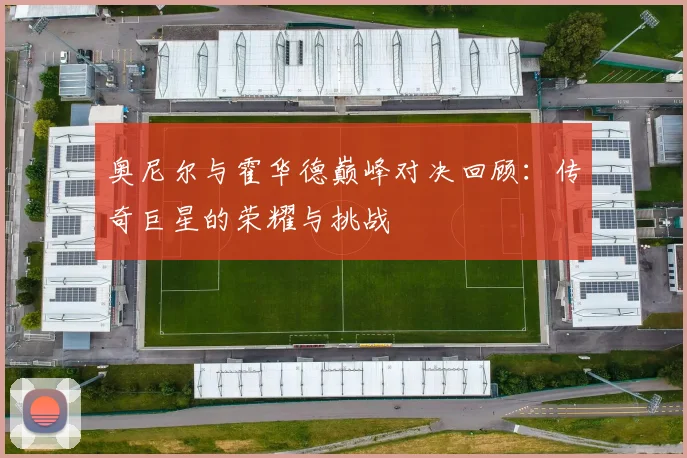 奥尼尔与霍华德巅峰对决回顾：传奇巨星的荣耀与挑战